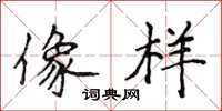 侯登峰像样楷书怎么写