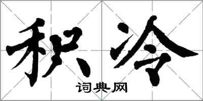 翁闿运积冷楷书怎么写