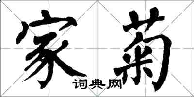 翁闿运家菊楷书怎么写