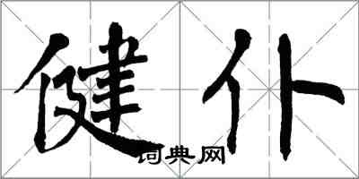 翁闿运健仆楷书怎么写