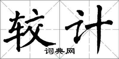 翁闿运较计楷书怎么写