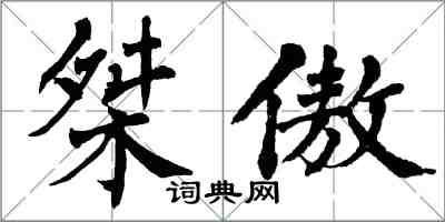 翁闿运桀傲楷书怎么写