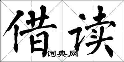 翁闿运借读楷书怎么写