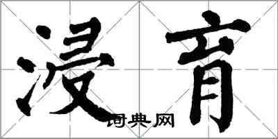 翁闿运浸育楷书怎么写