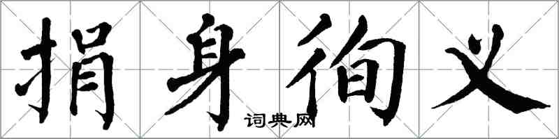 翁闿运捐身徇义楷书怎么写