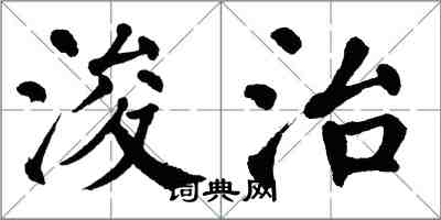 翁闿运浚治楷书怎么写