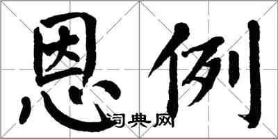翁闿运恩例楷书怎么写