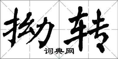 翁闿运拗转楷书怎么写