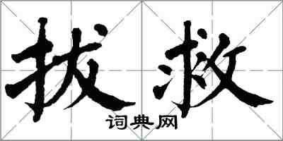 翁闿运拔救楷书怎么写