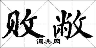 翁闿运败敝楷书怎么写