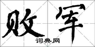 翁闿运败军楷书怎么写