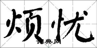 翁闿运烦忧楷书怎么写