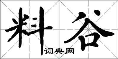 翁闿运料谷楷书怎么写