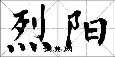 翁闿运烈阳楷书怎么写