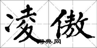 翁闿运凌傲楷书怎么写