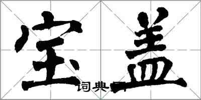 翁闿运宝盖楷书怎么写
