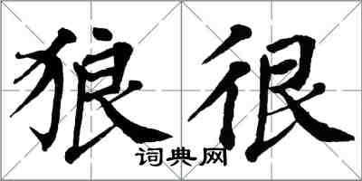 翁闿运狼很楷书怎么写