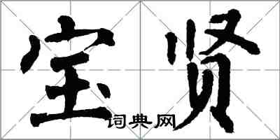 翁闿运宝贤楷书怎么写