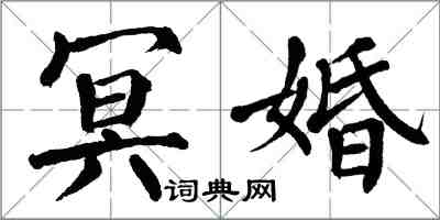 翁闿运冥婚楷书怎么写