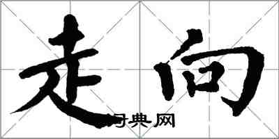 翁闿运走向楷书怎么写