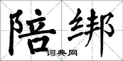 翁闿运陪绑楷书怎么写