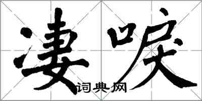 翁闿运凄唳楷书怎么写