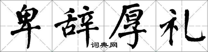 翁闿运卑辞厚礼楷书怎么写