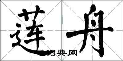 翁闿运莲舟楷书怎么写