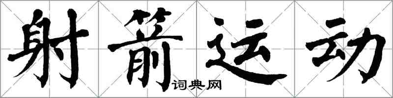 翁闿运射箭运动楷书怎么写