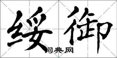 翁闿运绥御楷书怎么写
