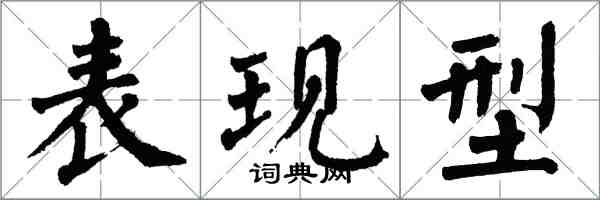 翁闿运表现型楷书怎么写