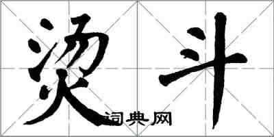 翁闿运烫斗楷书怎么写