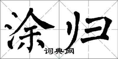 翁闿运涂归楷书怎么写
