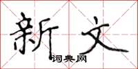侯登峰新文楷书怎么写