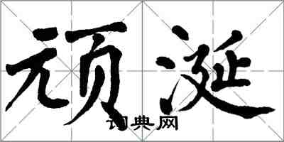 翁闿运顽涎楷书怎么写