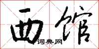 钱沛云西馆行书怎么写