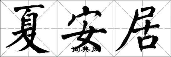 翁闿运夏安居楷书怎么写