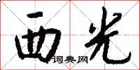 钱沛云西光行书怎么写