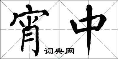 翁闿运宵中楷书怎么写