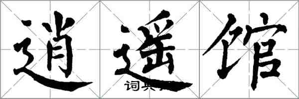 翁闿运逍遥馆楷书怎么写