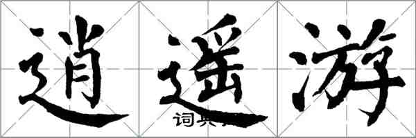 翁闿运逍遥游楷书怎么写