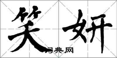 翁闿运笑妍楷书怎么写