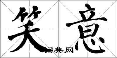 翁闿运笑意楷书怎么写