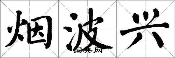 翁闿运烟波兴楷书怎么写