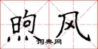 侯登峰煦风楷书怎么写