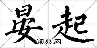 翁闿运晏起楷书怎么写