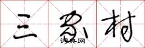 王冬龄三家村草书怎么写