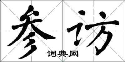 翁闿运参访楷书怎么写