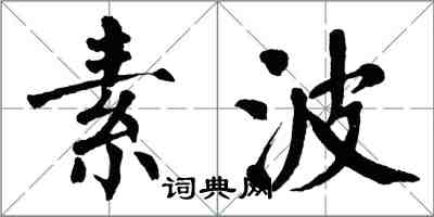 翁闿运素波楷书怎么写