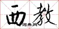 钱沛云西教行书怎么写